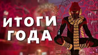 Этот год изменил всё: жизнь, геймдев и YouTube