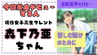 後編 【献血デビュー🩸】森下乃亜ちゃん(17)女子高生でも献血できる💉(鹿児島) #ゲスト 4