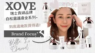 ❤️XOVE❤️瑞士白￼松露護膚全系列～Brand Focus~用完可以好似黎姿咁靚￼？😂我覺得邊幾款買得過呢？￼真實用家分享～ @xove