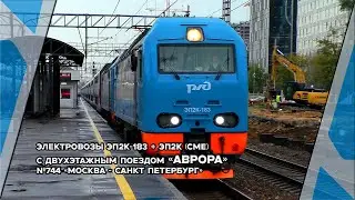 Электровозы ЭП2К-183 + ЭП2К (СМЕ) со скорым двухэтажным поездом(Аврора) 744 