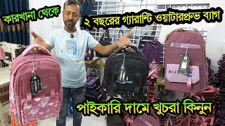 সরাসরি কারখানা থেকে🔥পাইকারি দামে স্কুল ব্যাগ কিনুন | Baby School Bag Price Bangladesh 2026