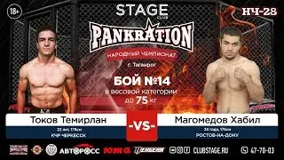 НЧ, STAGE 7.10.18 | ТИМЕРЛАН &nbsp;ТОКОВ VS ХАБИЛ МАГОМЕДОВ