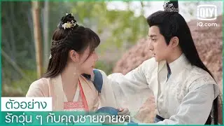 ตัวอย่าง | รักวุ่น ๆ กับคุณชายขายชา (A Camellia Romance) ซับไทย | iQiyi Thailand