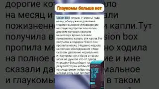 VISION BOX - ЗАЩИТА ВАШИХ ГЛАЗ!