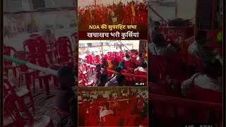NDA की सभा हुई फ्लॉप  #shorts