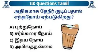 GK Questions in Tamil | Animals, Science, Tamil Nadu & India Facts | General Knowledge Tamil 2025