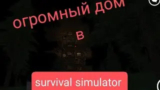 я в шоке!!!!15 этажей в одном доме в игре survival simulator!!!!🥶