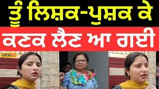 Clash In Jalandhar | ਤੂੰ ਲਿਸ਼ਕ-ਪੁਸ਼ਕ ਕੇ ਕਣਕ ਲੈਣ ਆ ਗਈ.. ਡਿੱਪੂ ਹੋਲਡਰ ਨੇ ਕੁੜੀ ਨੂੰ ਆਖੀ ਇਹ ਗੱਲ.. |#local18