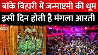 Banke Bihari Mandir में चल रहीं Janmashtami की तैयारी, सिर्फ इसी दिन होती है Mangala Arti