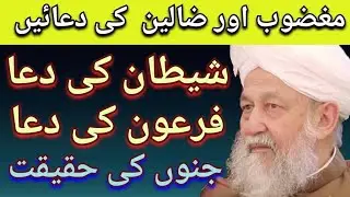 مغضوب اور ضالین کی دعا، شیطان اور فرعون کی دعا #trending #viralvideos #islam #quran #dua #bayan #mta