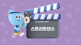[YBM초등체육5] 비트에 몸을 맡겨요! 스트리트댄스 🕺✌️