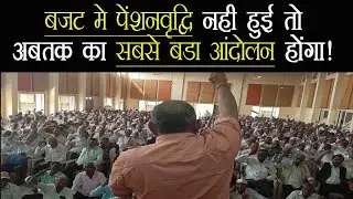 बजट में EPS-95 पेंशनवृद्धि नहीं हुई तो दिल्ली में अब सबसे बड़ा आंदोलन करेगी NAC | Budget 2026