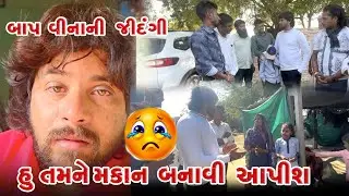 તમારુ મકાન બનાવૂ પડશે 😭 ll New Seva  Video  ll Gabbar  Thakor  ll Gabbar  Thakor  2025