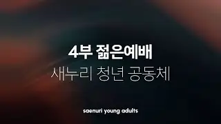 [새누리교회] 주일4부예배 황두식 목사 