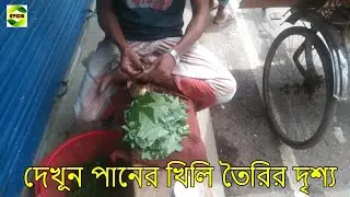 দেখুন পানের খিলি তৈরির দৃশ্য || new video