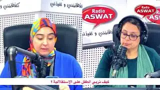 كيف نربي الطفل على الإستقلالية  مع الأخصائية في التربية هناء بنونة؟