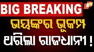 🔴LIVE | ଭୟଙ୍କର ଭୂକମ୍ପ ଥରିଲା ରାଜଧାନୀ ! Massive Earthquake  | Odisha Breaking News | OTV Live