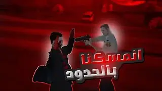 خطفت رجل اعمال وداهمونا الجيش والحكومة !! 🔥🔥🔥|| Middle East Network