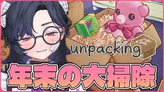のんびり年末大掃除【unpacking】