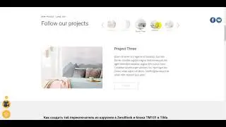 Как создать таб переключатель из карусели в ZeroBlock и блока TM101 в Tilda