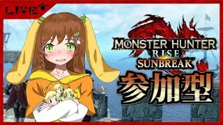 【モンハンSB参加型】今日二回目の参加型はサンブレイク！強敵とも連戦しますよ～♪・088【月陽鳥ちゅん】