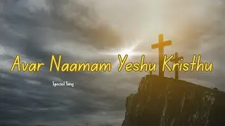 Avar Naamam Yeshu Kristhu / 28-12-25 / #imagchurch