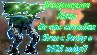ВОЗВРАЩЕНИЕ SIREN В АНГАР! | WAR ROBOTS