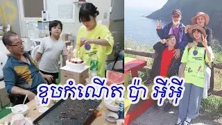 ខួបកំណើតប៉ា អ៊ីអ៊ី | EE Dad Birthday | EE Black9