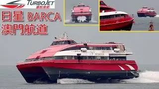 [噴射飛航 Turbojet]「日星 BARCA」進入澳門航道及降落.enter macau channel and landing
