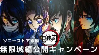 鬼滅の刃 無限城編第一章 公開記念inソニーストア銀座レポート 4K