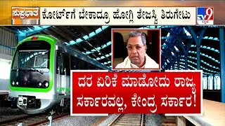 Namma Metro Fare Hike: ಮೆಟ್ರೋ ದರ ಏರಿಸೋದು ರಾಜ್ಯವಲ್ಲ ಕೇಂದ್ರ ರೇಟ್ ಇಳಿಸಲು ಚರ್ಚಿಸ್ತೀನೆಂದ ಸಿಎಂ