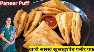 खारी सारखे खुसखुशीत पनीर पफ | Homemade Paneer Puff recipe in marathi | Paneer Puff recipe 