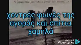 Στα Καμίνια ΠΥΞ-ΛΑΞ Karaoke