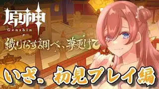 【原神】初見プレイ！なんにもわからない旅に出るんだ！【のあちゃんはゲーム音痴】