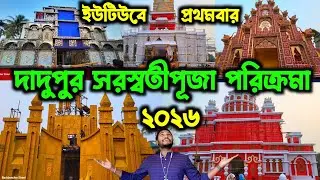 নদিয়ার সেরা অফবিট সরস্বতীপূজো গ্রাম🔥।। Dadupur Bethuadahari Saraswati Puja 2026🔥