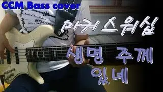 마커스워십 - 생명 주께 있네(My Life Is In You Lord) 베이스 Bass cover