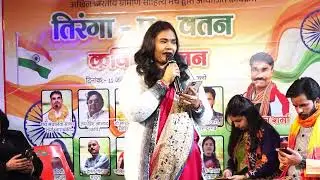 SUDHA SINGH BARABANKI | TIRANGA E VATAN | AKHIL BHARTIYA GRAMIN SAHITYA MANCH | KAVI SAMMELAN