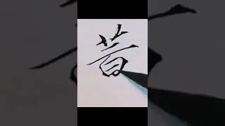 Chinese calligraphy# Slender gold script# Performance art
