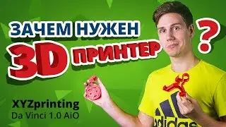 Зачем нужен 3D-принтер и как им пользоваться? ✔ Обзор 3D-принтера XYZprinting Da Vinci 1.0S AiO