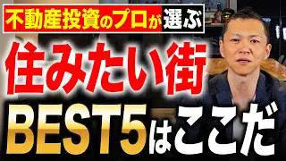 【2026年版】富裕層が住みたい街はココ！不動産のプロの視点でおすすめの理由も徹底解説します。