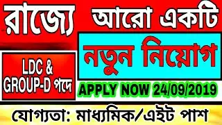 West Bengal job recruitment 2019|job recruitment 2019|new vacancy published now in West Bengal