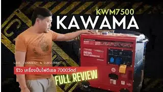 รีวิวเครื่องปั่นไฟดีเซล 8Kw KAWAMA รุ่น KWM7500 โคตรดี