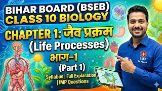 Bihar Board Class 10 Biology chapter 1- Life Process 🧬🩻🔬🌡️(सरल तरीके से समझाया हुआ)