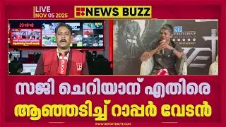 'പാട്ടാണ് മാധ്യമം, പാട്ടിലൂടെ മറുപടി നൽകും':മന്ത്രി സജി ചെറിയാനെതിരെ ആഞ്ഞടിച്ച് റാപ്പർ വേടർ | Vedan