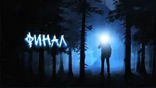 ФИНАЛ ИСТОРИИ О МАЛЬЧИКЕ И РАЦИИ | Инди хоррор RadioLight #4