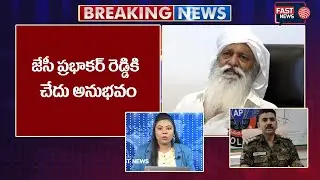 జేసీ ప్రభాకర్ రెడ్డికి చేదు అనుభవం | JC Prabhkar | ASP Rohit Kumar | AP News | Fast News