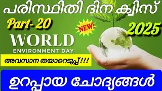 Paristhithi Dinam Quiz 2025 | Environment Day Quiz LP, UP Malayalam | Paristhithi Dinam Quiz 2025
