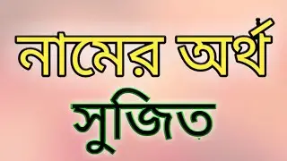 Sujit name meaning in bengali সুজিত নামের অর্থ বাংলায়