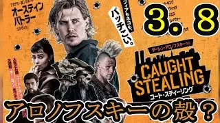 【新作映画感想】コート・スティーリング【若干ネタバレあり】