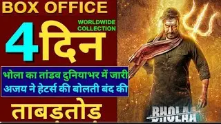 Bhola movie 4 day worldwide collection Ajay Devgan Tabu new movie#bholamovie